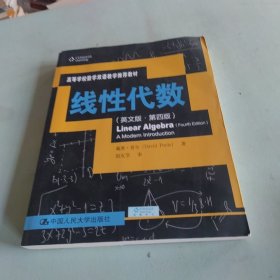 线性代数（英文版·第四版）（高等学校数学双语教学推荐教材）