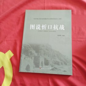 图说忻口抗战