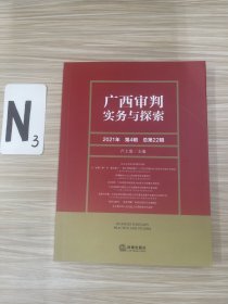 广西审判实务与探索（2021年第4辑）（总第22辑）