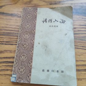 诗经六论 1957年一版一印 包邮 2A-2