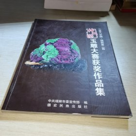 二〇〇八中国·瑞丽第二届“神工奖”玉雕大赛获奖作品集