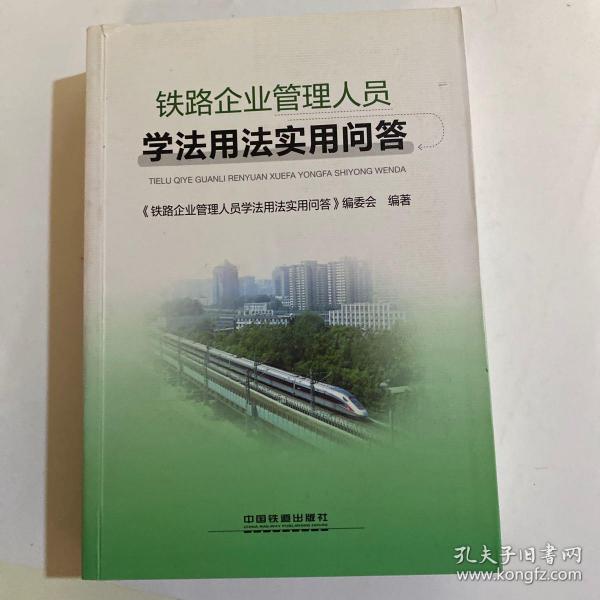 铁路企业管理人员学法用法实用问答