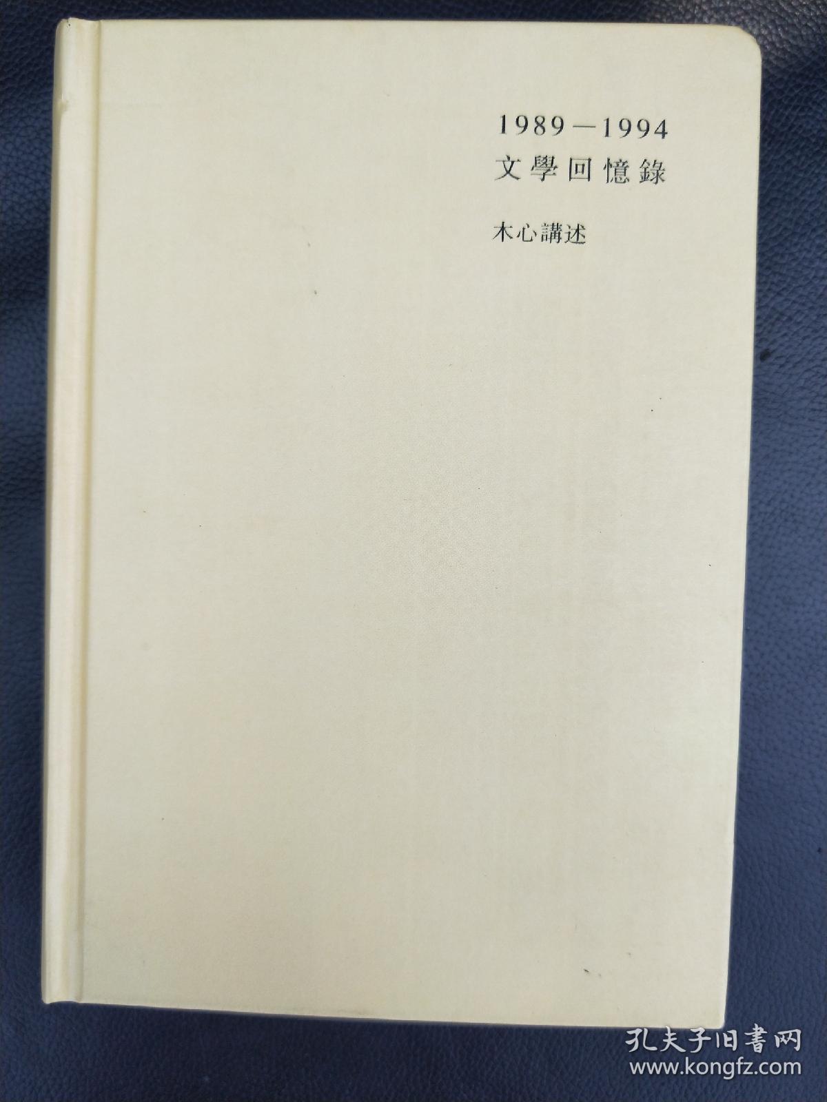 1989–1994文学回忆录 下册 木心讲述