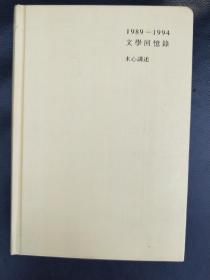 1989–1994文学回忆录 下册 木心讲述