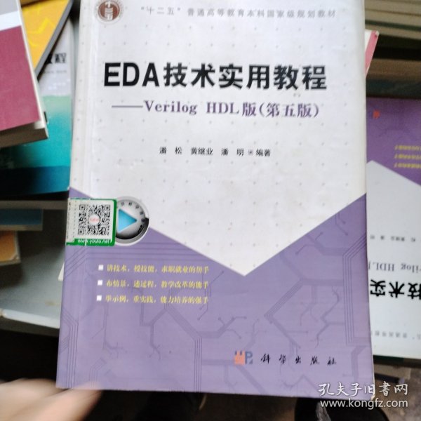 EDA技术实用教程：Verilog HDL版（第五版）/“十二五”普通高等教育本科国家规划教材m