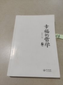 幸福的哲学：周国平人文讲演录