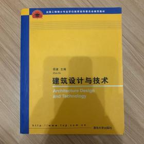 全国工程硕士专业学位教育指导委员会推荐教材：建筑设计与技术