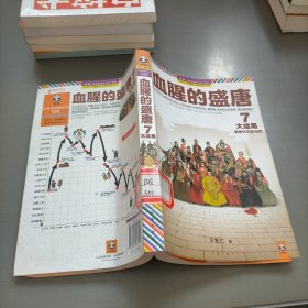 血腥的盛唐7：大结局·盛唐结局是地狱