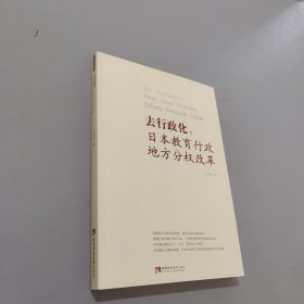 去行政化：日本教育行政地方分权改革
