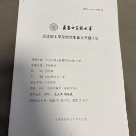 长春中医药大学
攻读硕士学位研究生论文开题报告