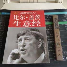 微软创始人比尔·盖茨生意经