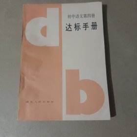 初中语文第四册达标手册