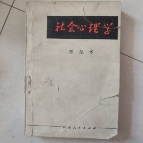 社会心理学