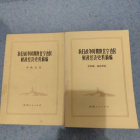 抗日战爭时期陕甘宁边区财政经济史料摘编，第一，总论，笫四，商业贸易