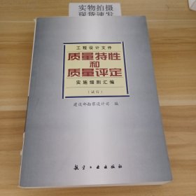 工程设计文件质量特性和质量评定实施细则汇编:试行