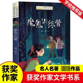 全国优秀儿童文学奖获奖作家书系--魔鬼训练营