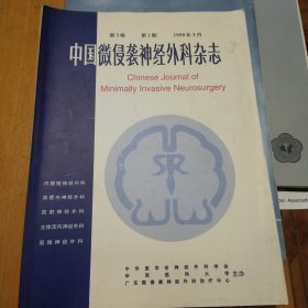 中国微侵袭神经外科杂志创刊号1998年第三卷第一期