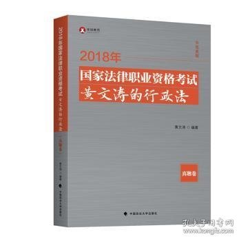 2018年司法考试国家法律职业资格考试黄文涛的行政法.真题卷