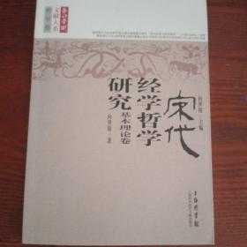 长江学术文献大系·宋代经学哲学研究：基本理论卷