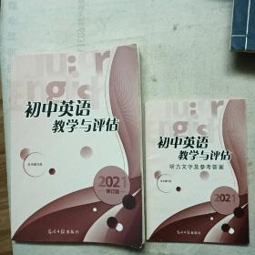 初中英语教学与评估〈2021修订本）＋听力文字及参考答案