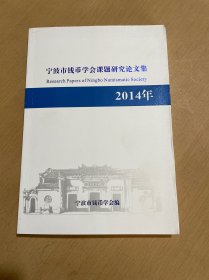 宁波市钱币学会课题研究论文集2014