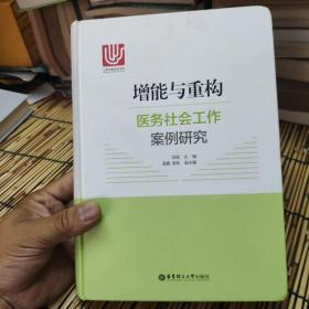 增能与重构：医务社会工作案例研究 包邮 B4