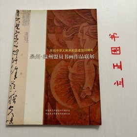 【正版现货，库存未阅】泉州·温州盟员书画作品联展（图文版）