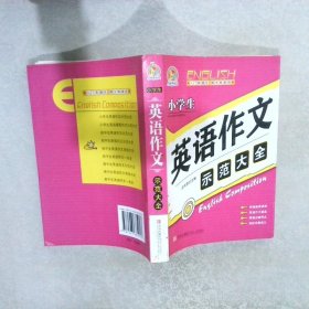 手把手作文：小学生英语作文示范大全