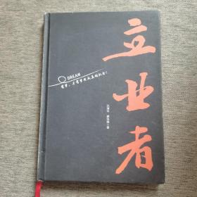 立业者