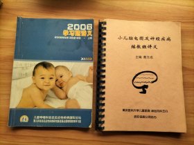 2本合售：小儿脑电图及神经疾病继教班讲义、2006学习班讲义(儿童哮喘和变态反应性疾病国际论坛暨儿科变态反应性疾病研究新进展全国继续教育学习班)