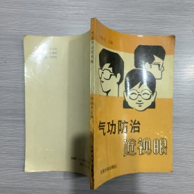 气功防治近视眼