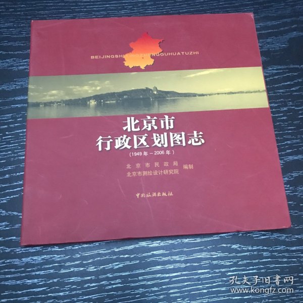 北京市行政区划图志：1949年-2006年