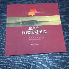 北京市行政区划图志：1949年-2006年