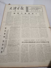 天津日报1975年12月9日