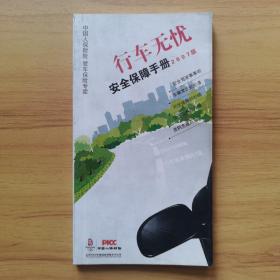 行车无忧—安全保障手册