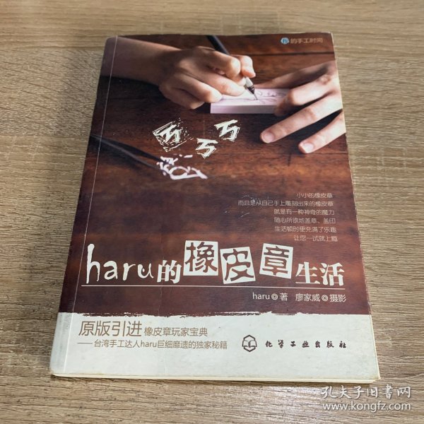 haru的橡皮章生活：台湾原版引进的中文简体版