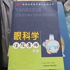 眼科学住院医师手册