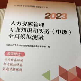 2023中级经济师教辅人力2023版 人力资源管理专业知识和实务（中级）全真模拟测试2023