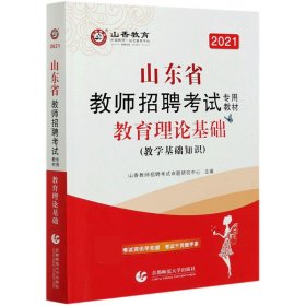 2017山东省教师招聘考试专用教材·教育理论基础（教学基础知识）