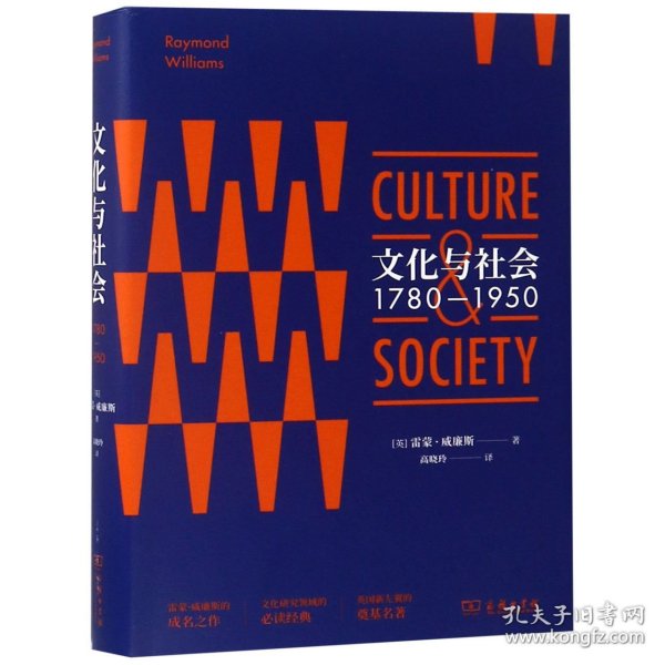 文化与社会(1780-1950)(精)