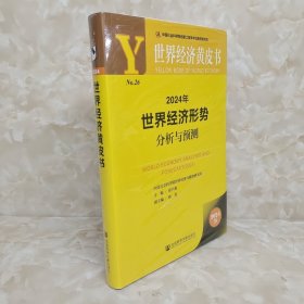 世界经济黄皮书：2024年世界经济形势分析与预测