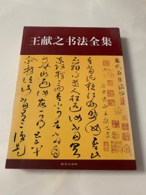 王献之书法全集