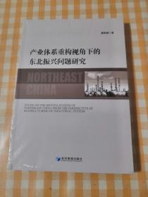 产业体系重构视角下的东北振兴问题研究