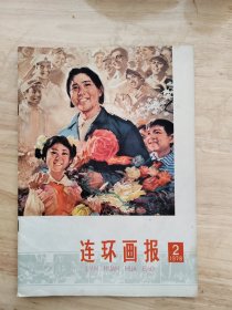 连环画报—1978年第2期