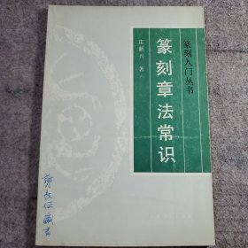 篆刻章法常识