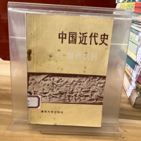 中国近代史辅助教材