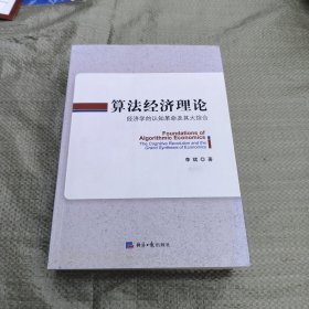 算法经济理论