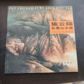 施云翔彩墨山水画