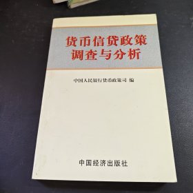 货币信贷政策调查与分析