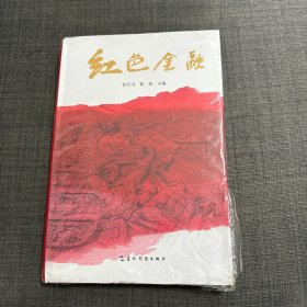 红色金融